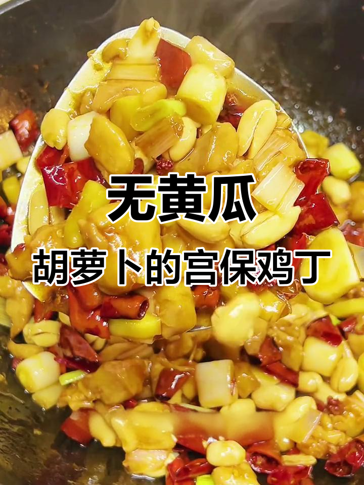 宫保鸡丁新做法，不放黄瓜胡萝卜更下饭！