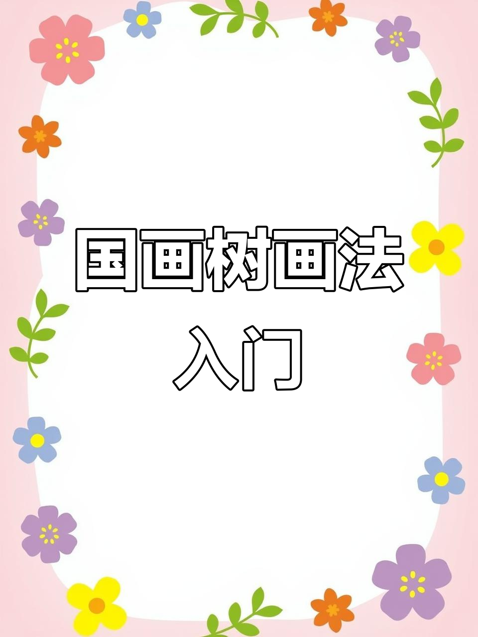 初学者如何画国画树木,简单步骤教你掌握水墨技巧