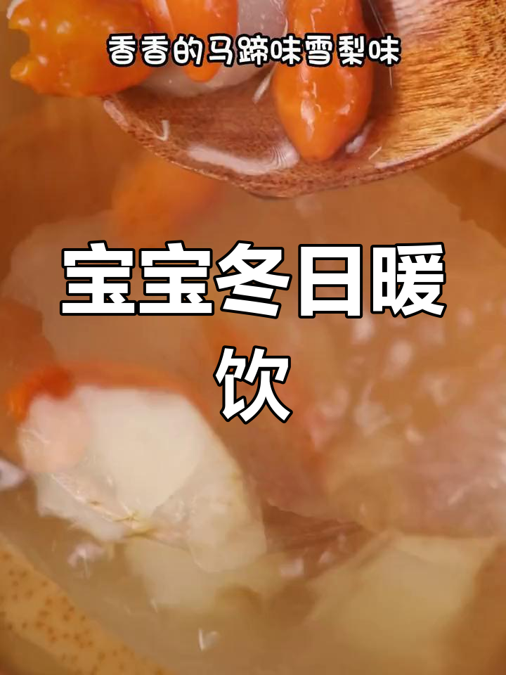 雪梨与马蹄同煮,温暖又健康,宝宝必备的冬季饮品!