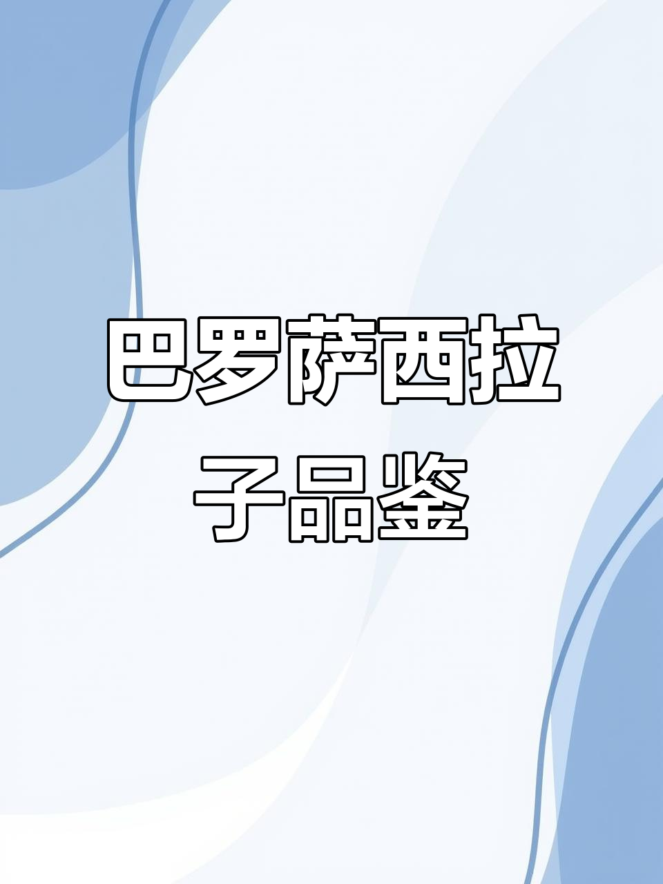 墨尔本第一天,巴罗萨西拉子葡萄酒的独特魅力