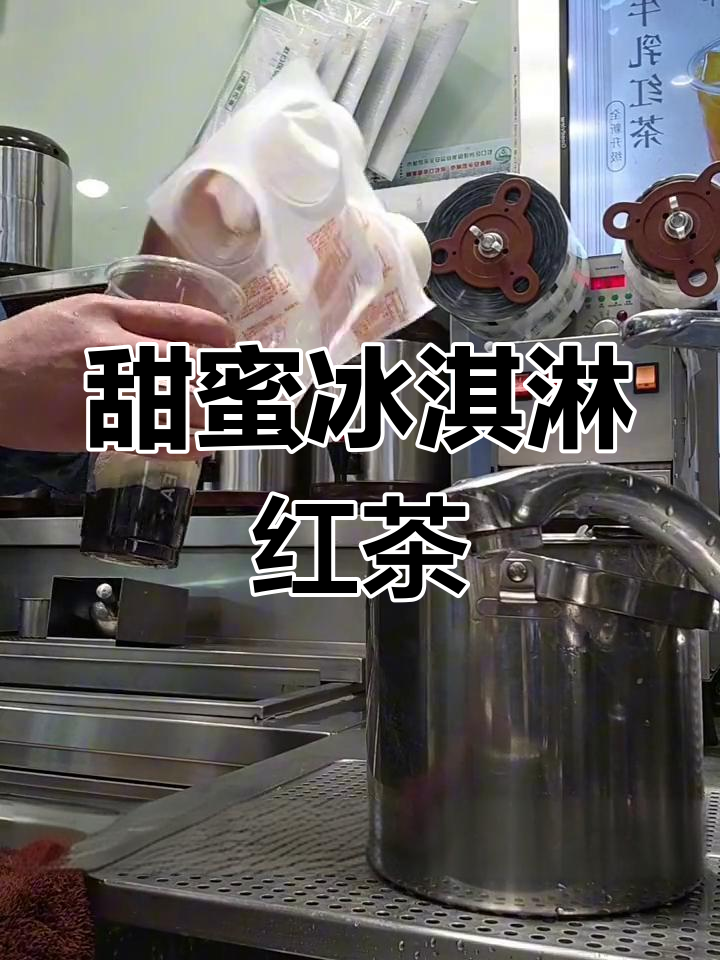 冰淇淋红茶+波霸,甜到心里去!