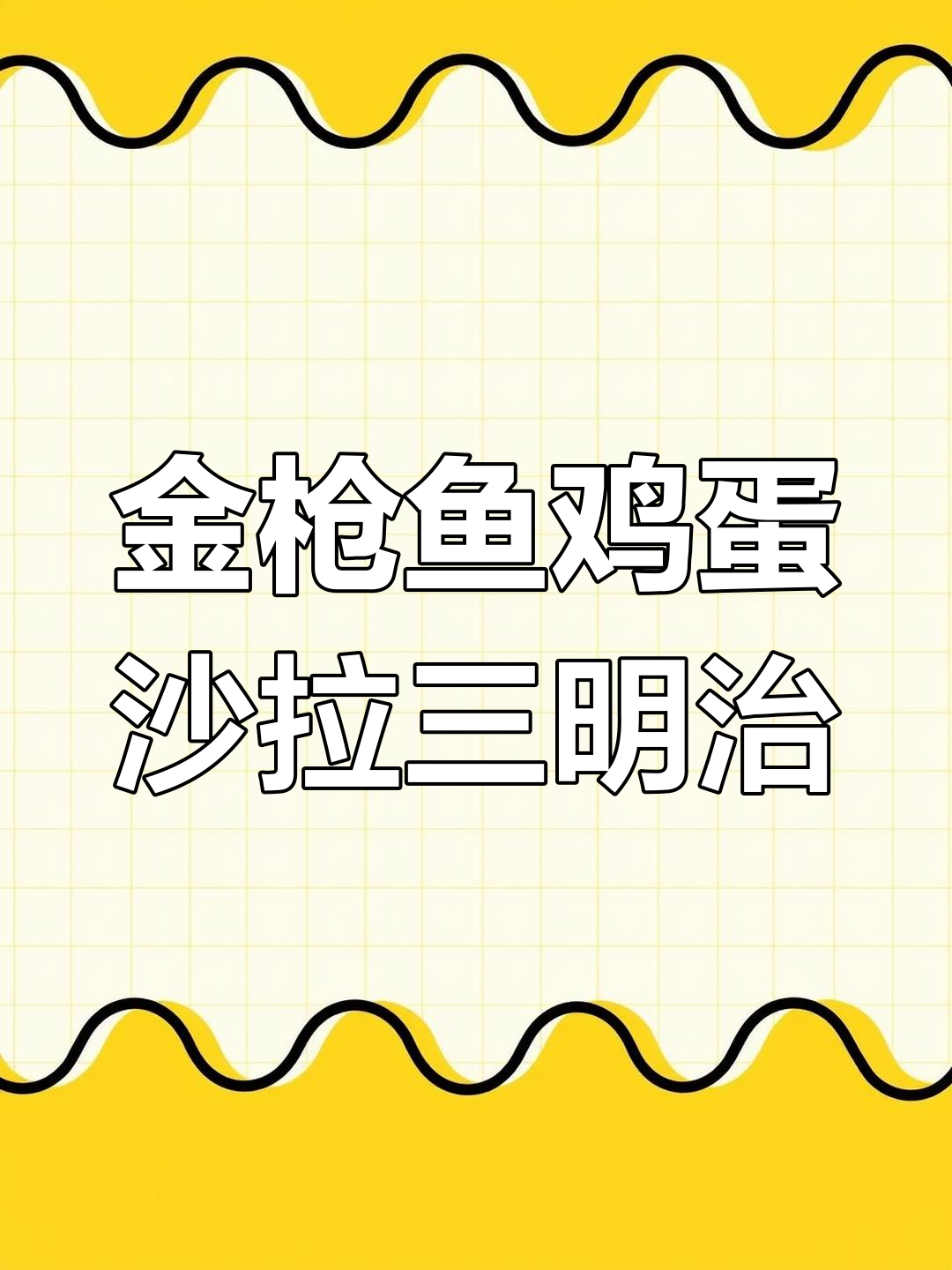 低脂金枪鱼三明治,轻松做身材管理