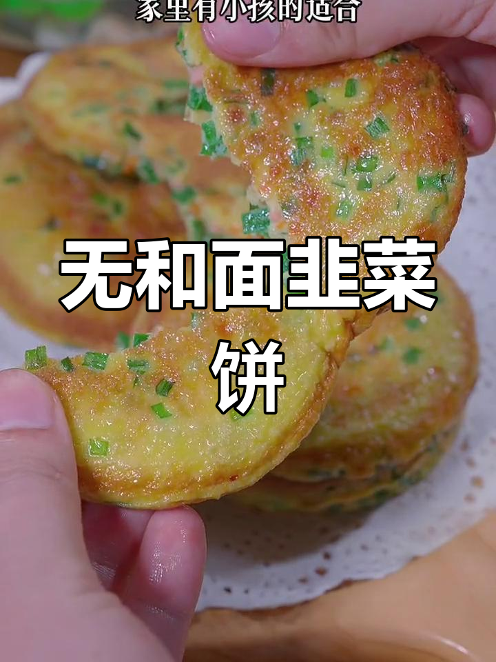 韭菜饼新做法,简单又营养,孩子最爱!