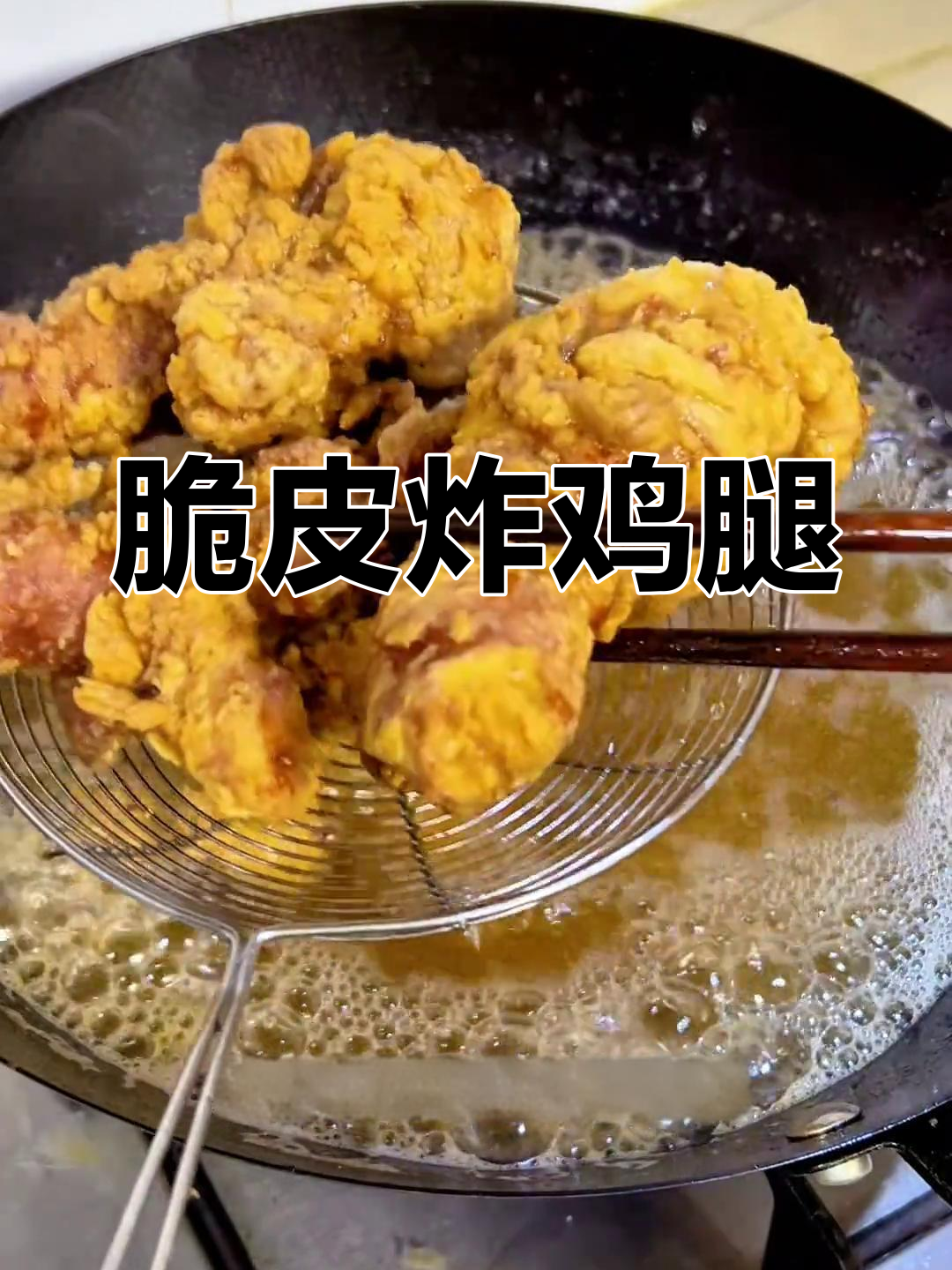 外酥里嫩的炸鸡腿,做法超简单!