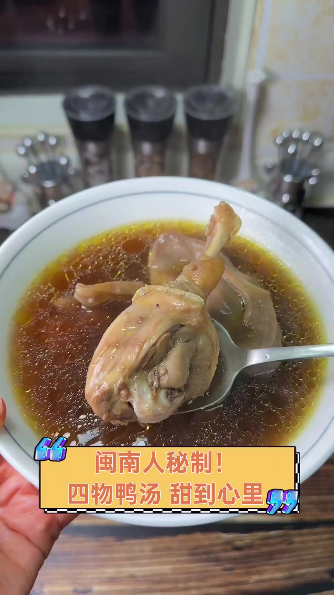 闽南人秘制!四物鸭汤,甜到心里