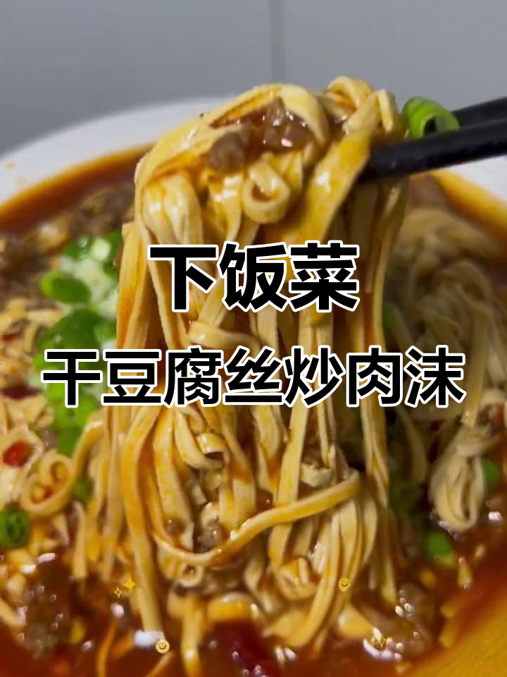 干豆腐丝炒肉末，家常下饭新做法