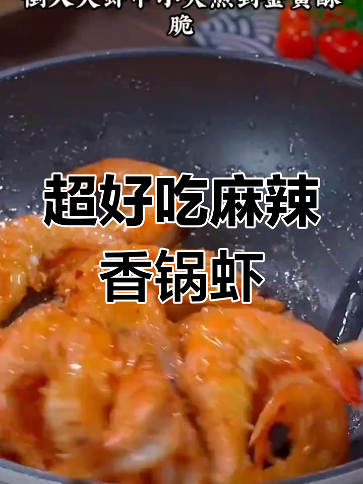 麻辣香锅虾,简单又美味!快来学做这道经典美食