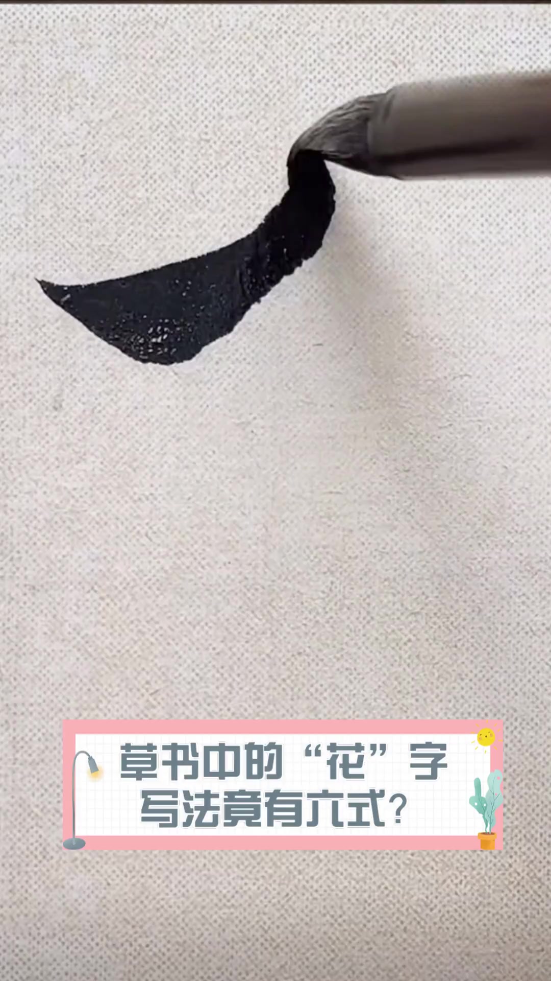 草书中的“花”字,写法竟有六式?