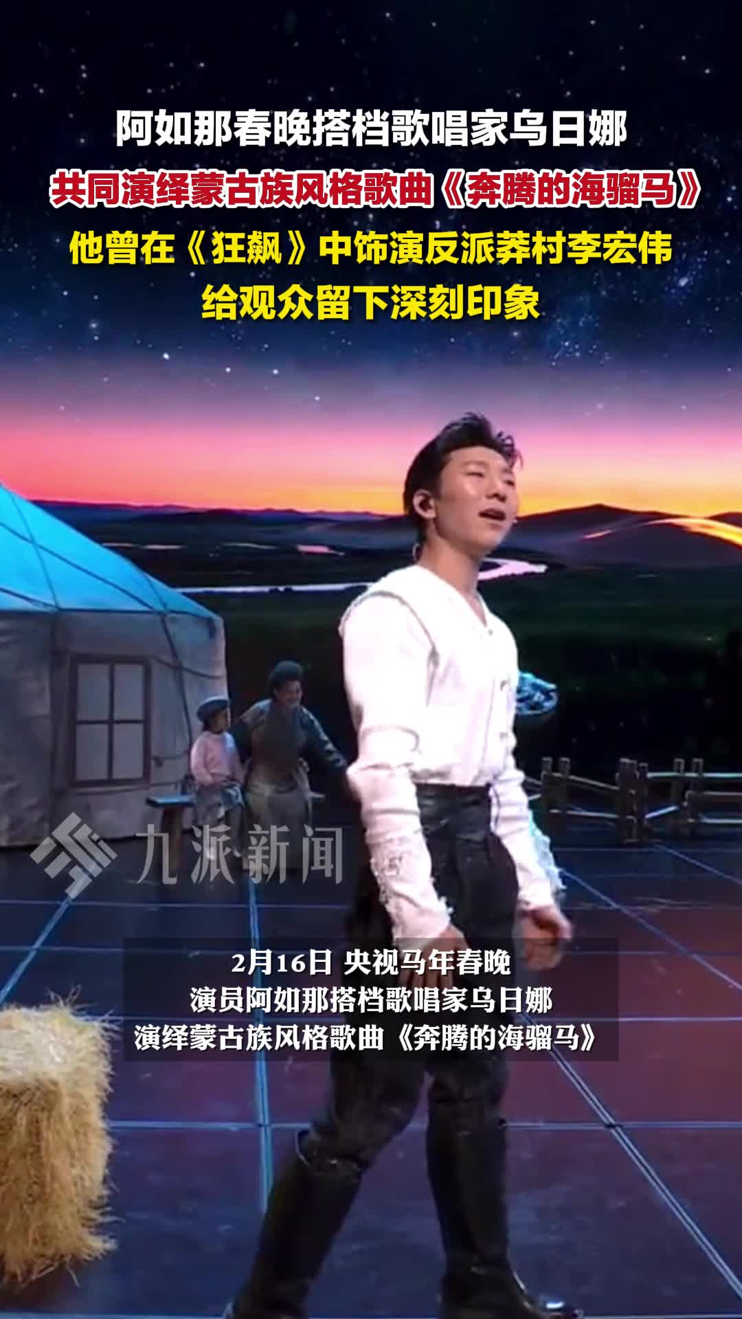 马年春晚阿如那搭档歌唱家乌日娜,共同演绎蒙古族风格歌曲