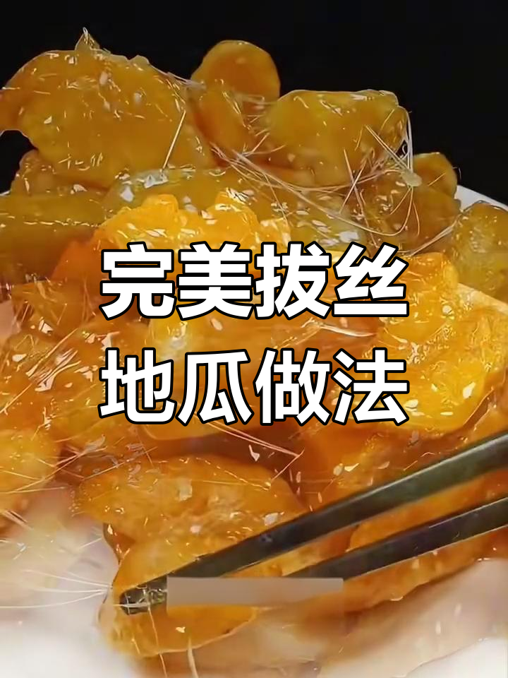 如何做外酥内嫩的拔丝地瓜,技巧全揭秘