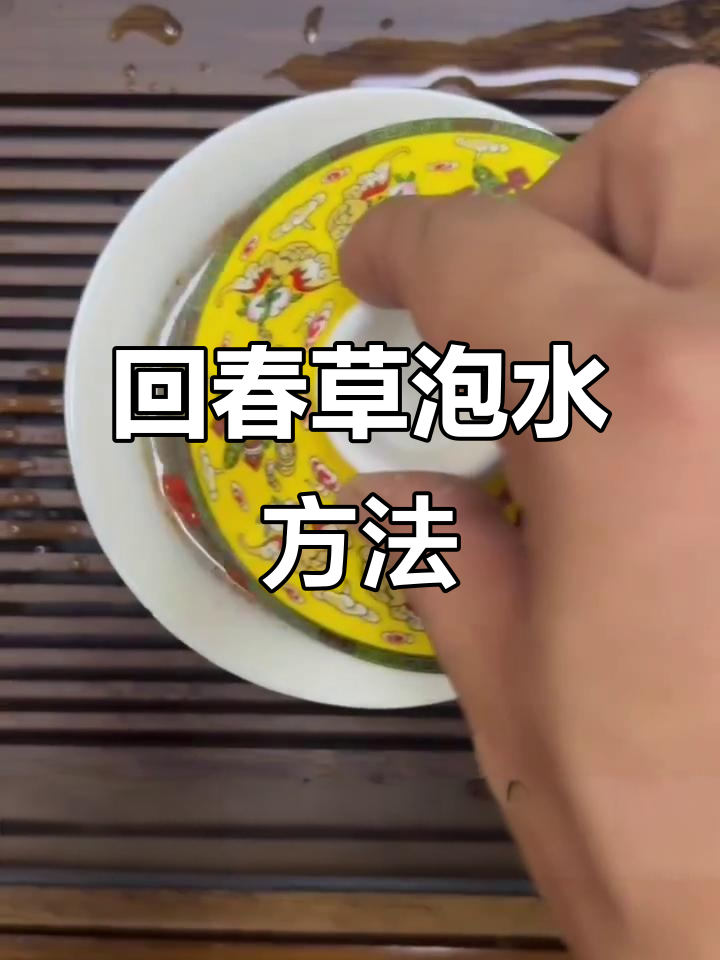 回春草泡水法,搭配肉苁蓉、黑玛卡与红枸杞,养生效果更佳