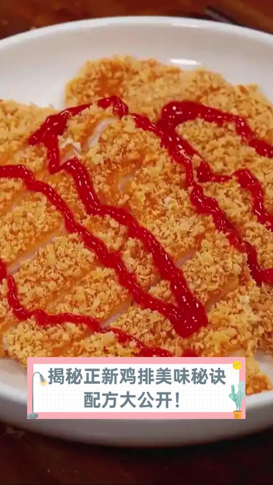揭秘正新鸡排美味秘诀,配方大公开!