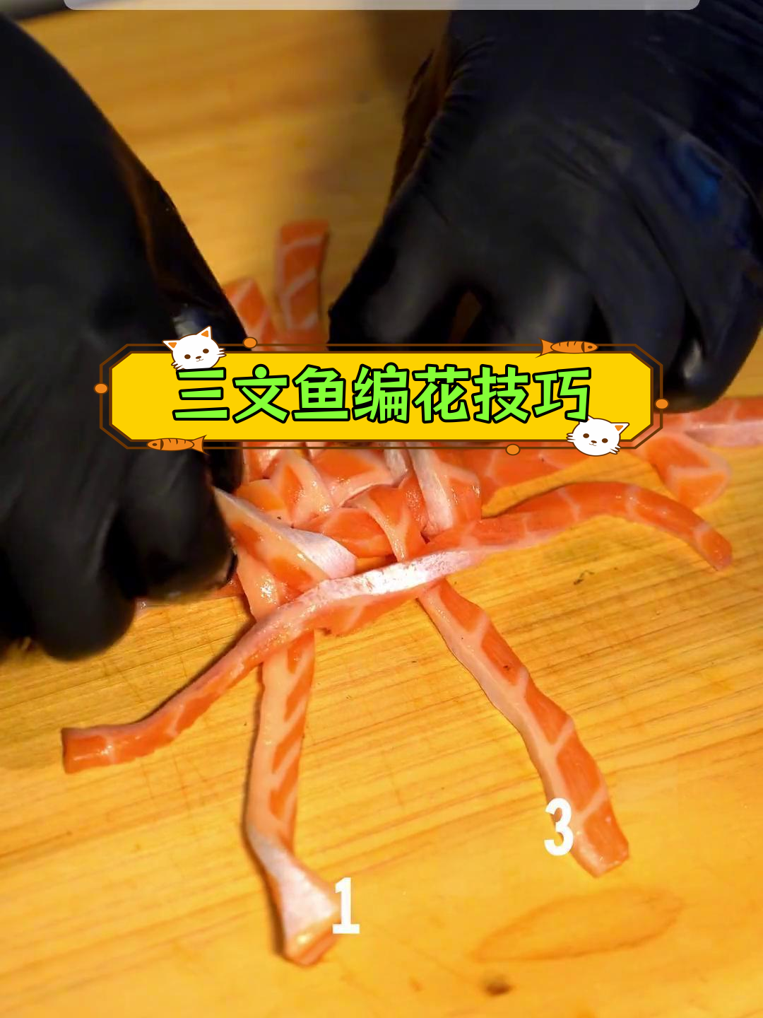 等待一年的三文鱼摆盘教程终于来了