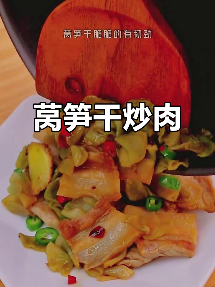 莴笋干炒肉,简单又美味的新做法