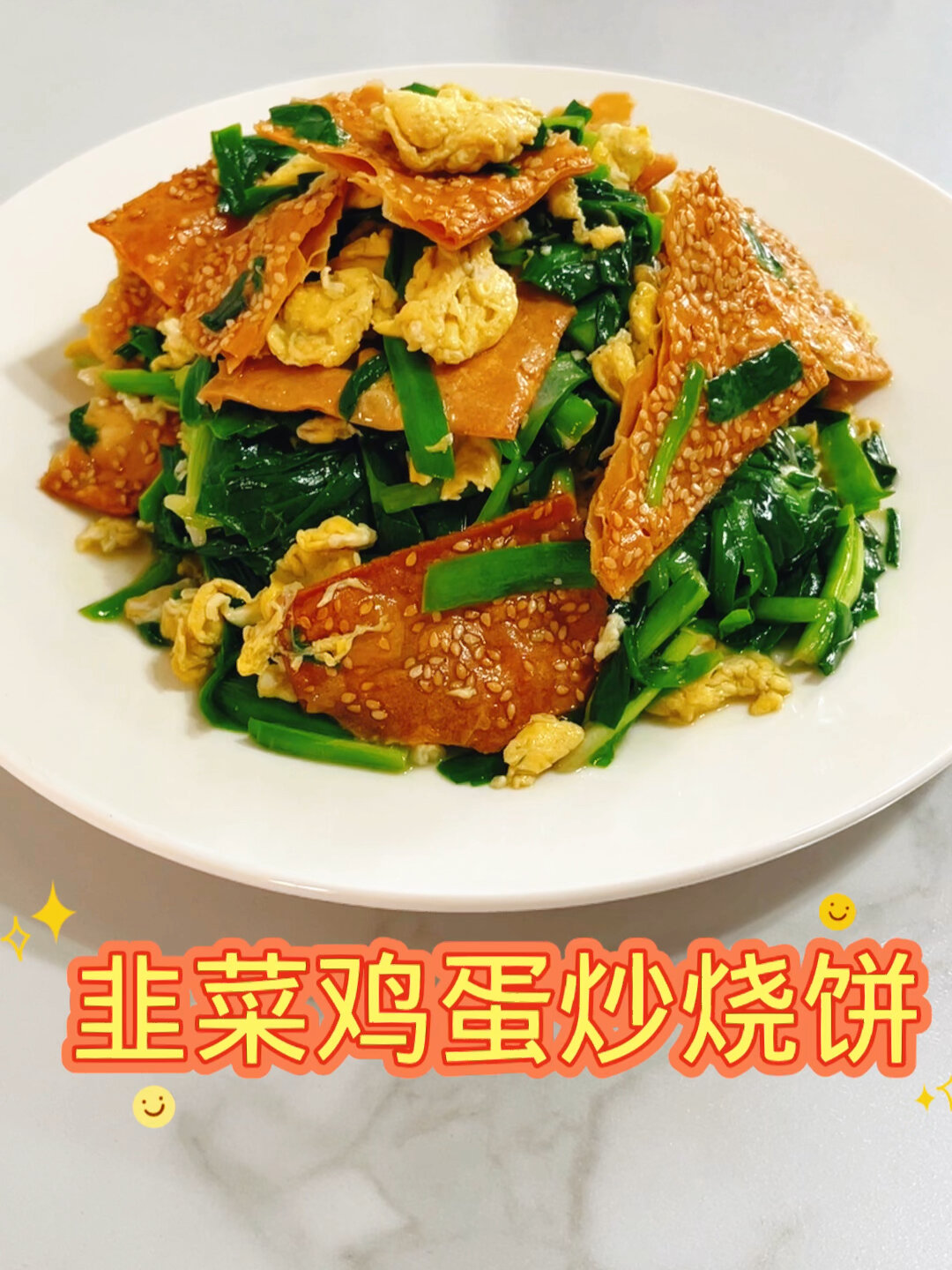 韭菜鸡蛋炒烧饼