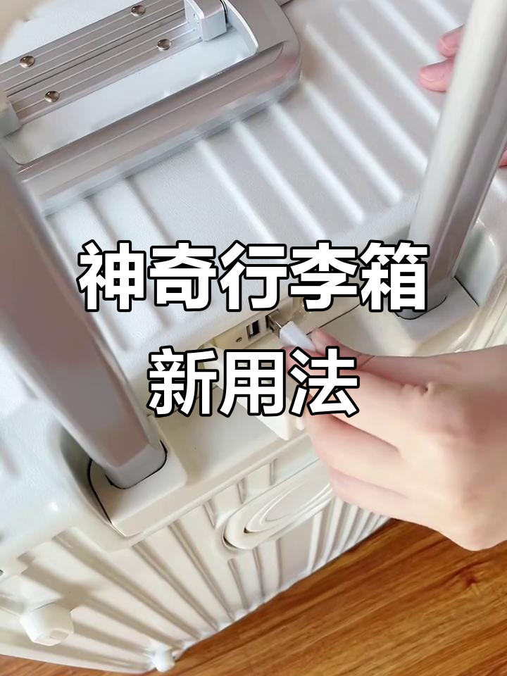 行李箱变神器,奶茶、手机充电全搞定