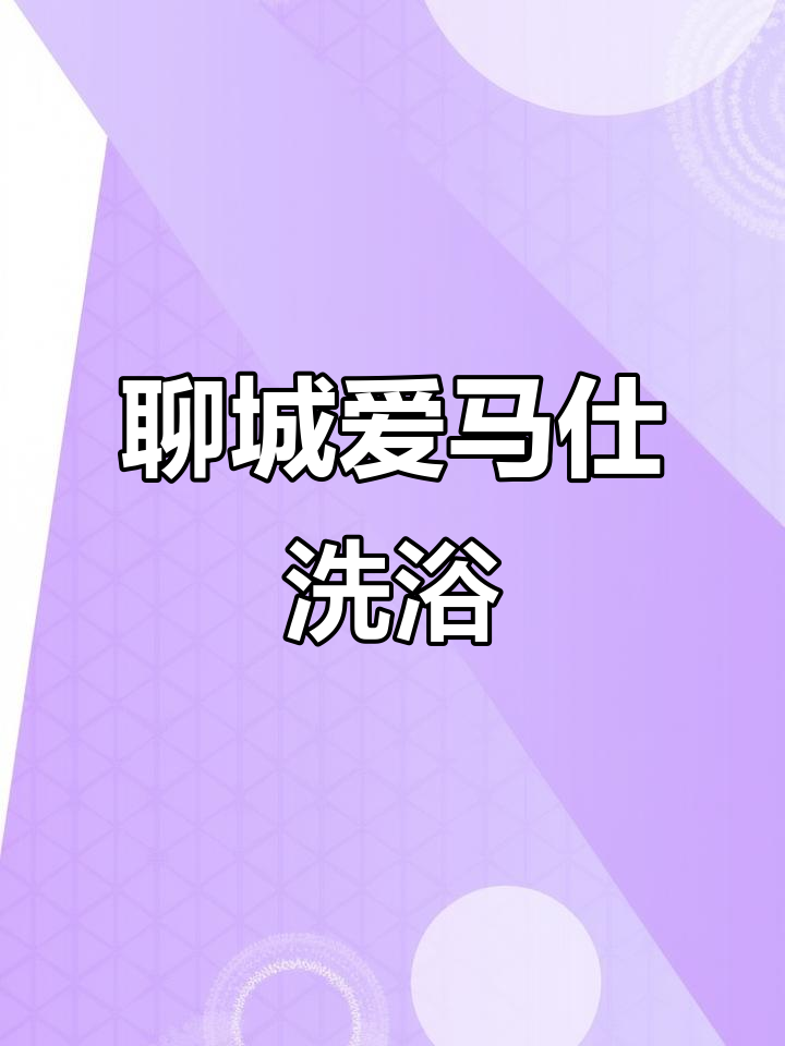 聊城禧悦汤泉,洗浴界的奢华体验!