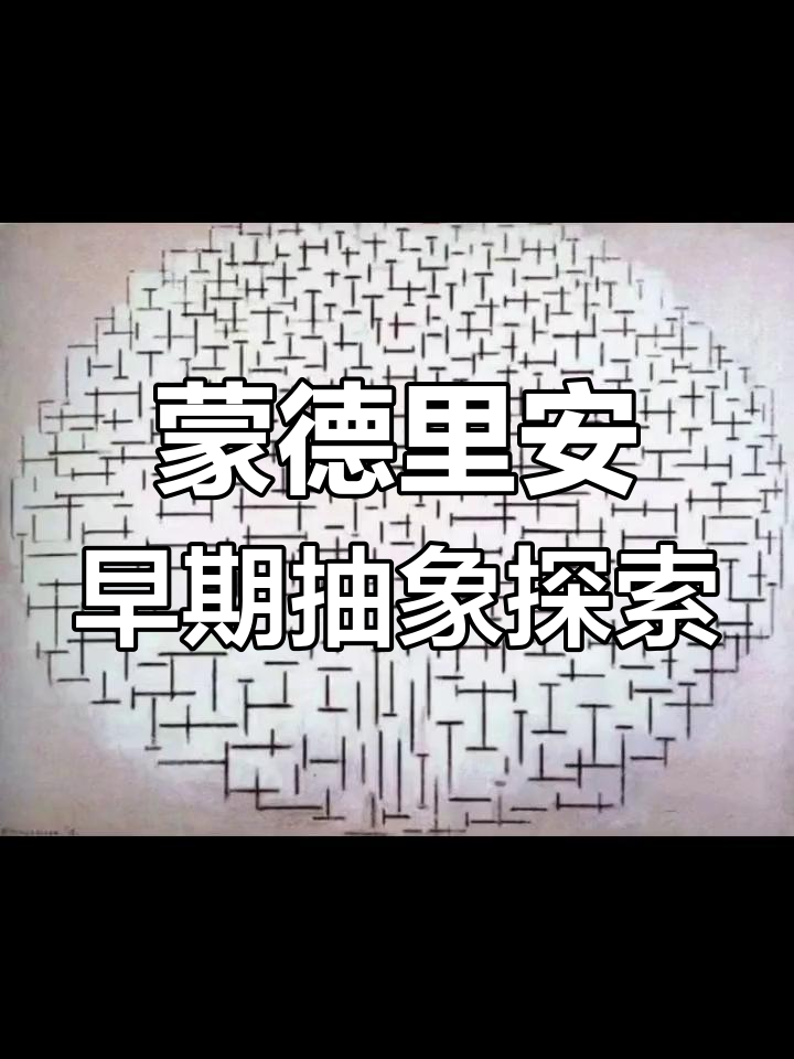 蒙德里安抽象艺术:从短线到符号的转变