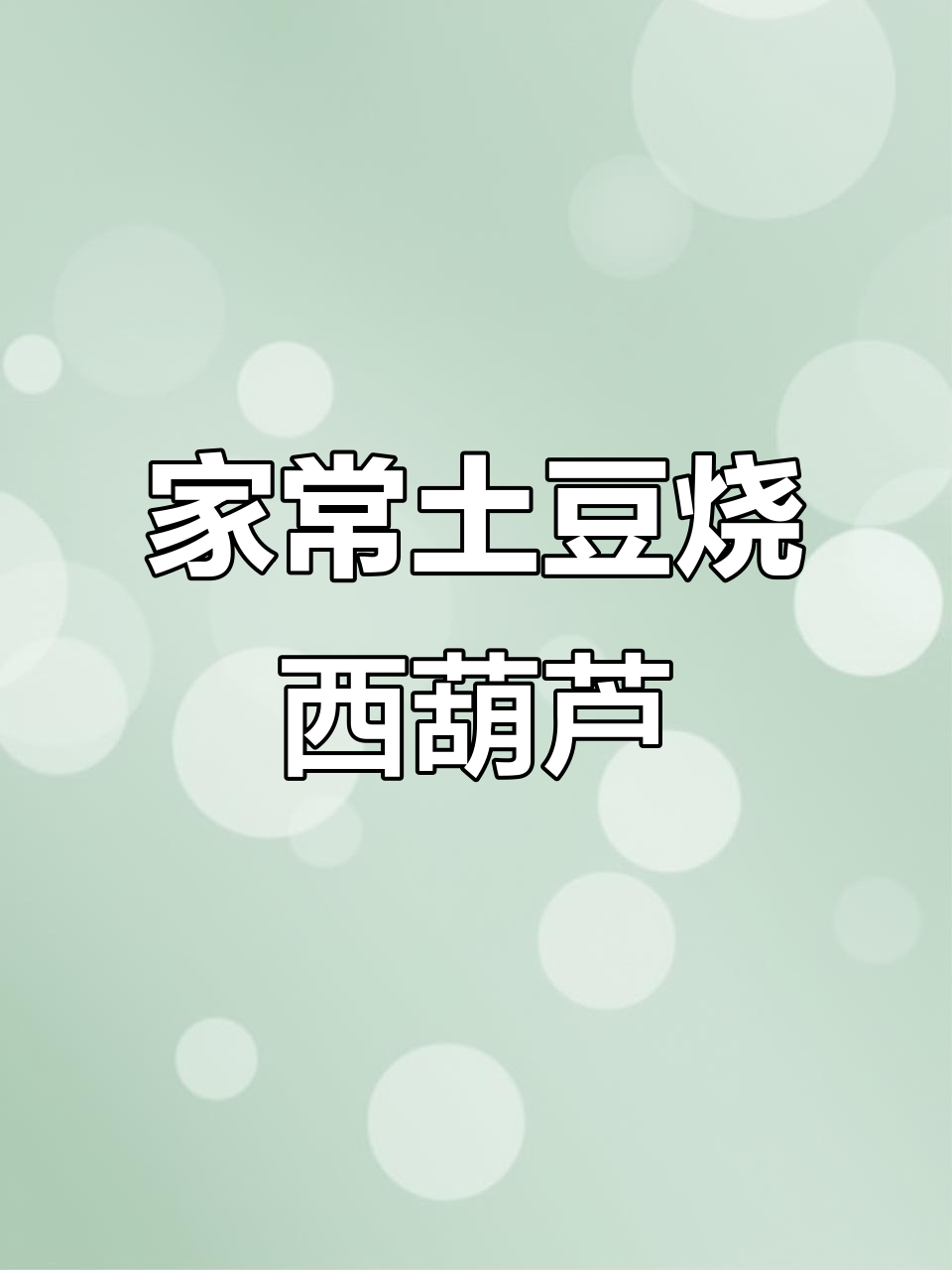 土豆西葫芦家常炒,鲜香脆嫩超下饭