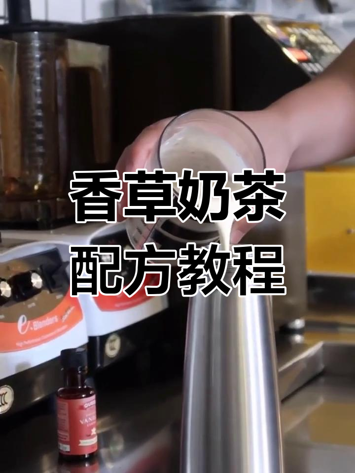 香草奶茶制作全攻略,轻松做出完美忌廉效果