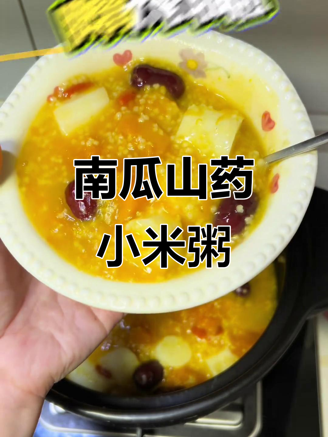 暖心南瓜山药小米粥,滋补脾胃,美容养颜