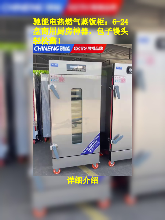 驰能电热燃气蒸饭柜:6-24盘商用厨房神器,包子馒头轻松蒸!