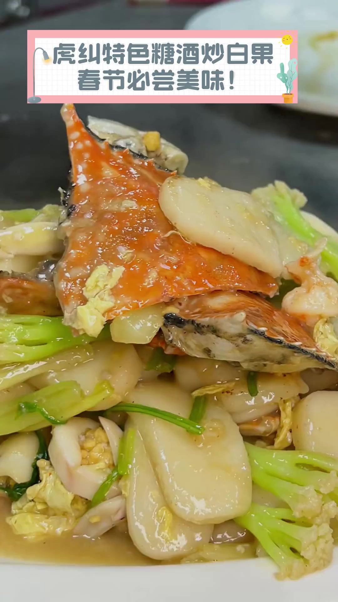 虎纠特色糖酒炒白果,春节必尝美味!