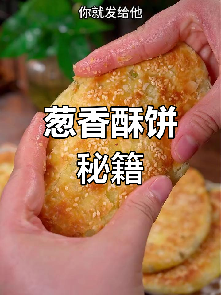 街头排队一小时,葱香酥饼做法大公开!