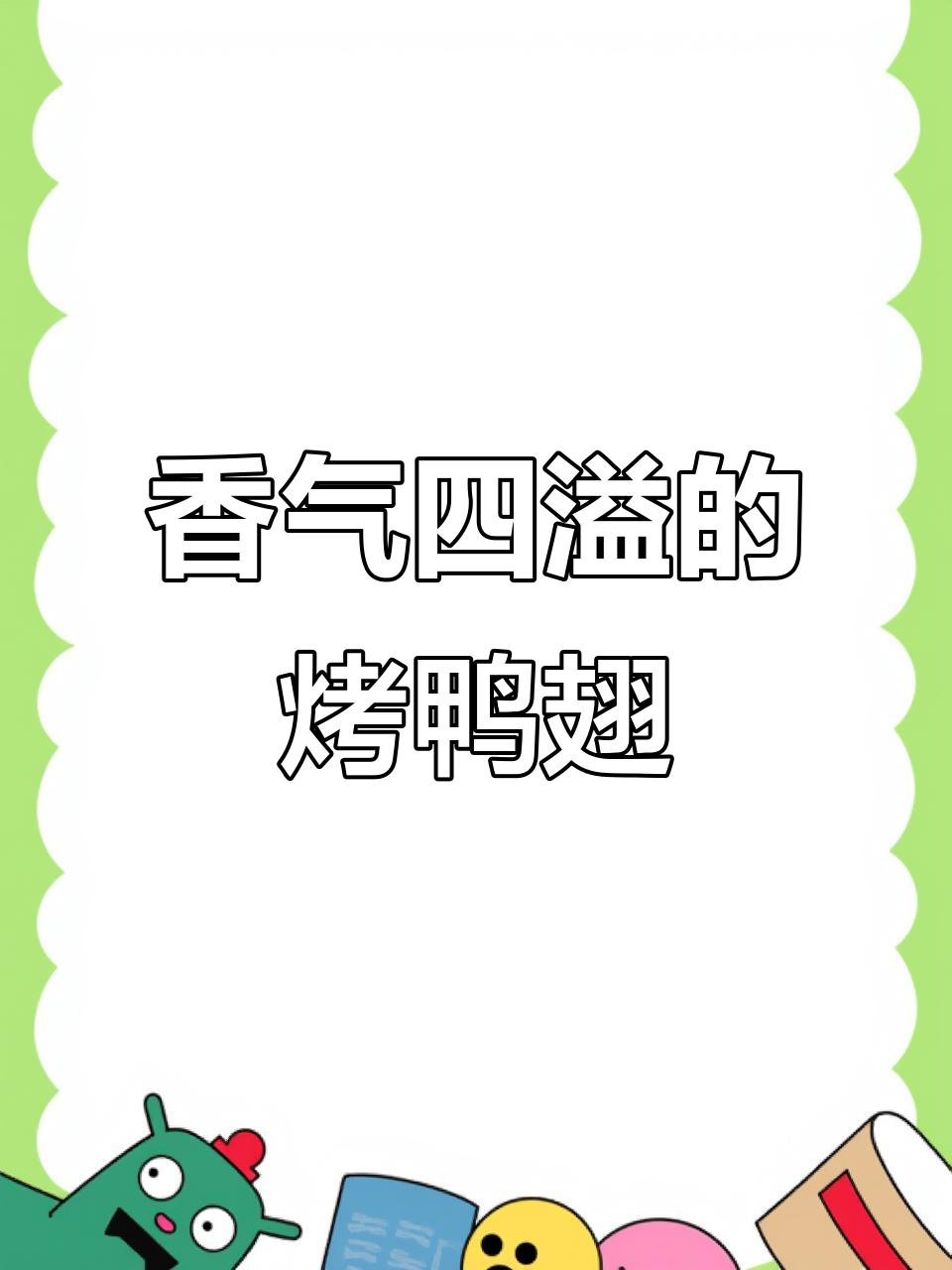 空气炸锅烤鸭翅,香辣入味,软嫩脱骨,超惊艳!