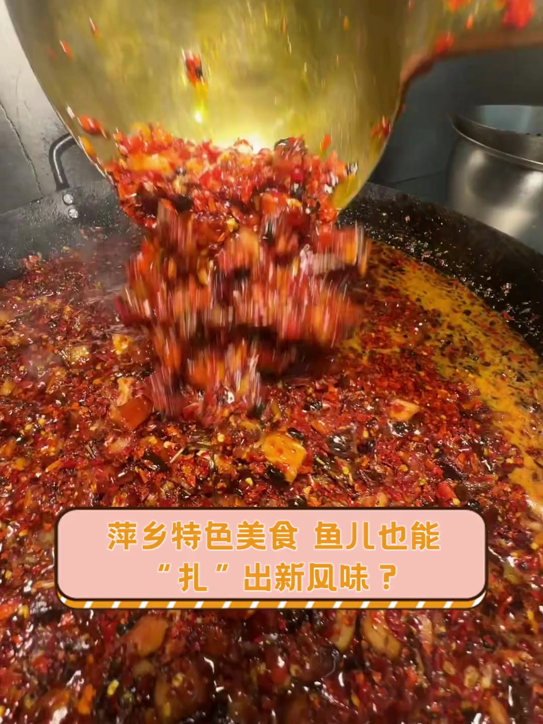 萍乡特色美食,鱼儿也能“扎”出新风味?