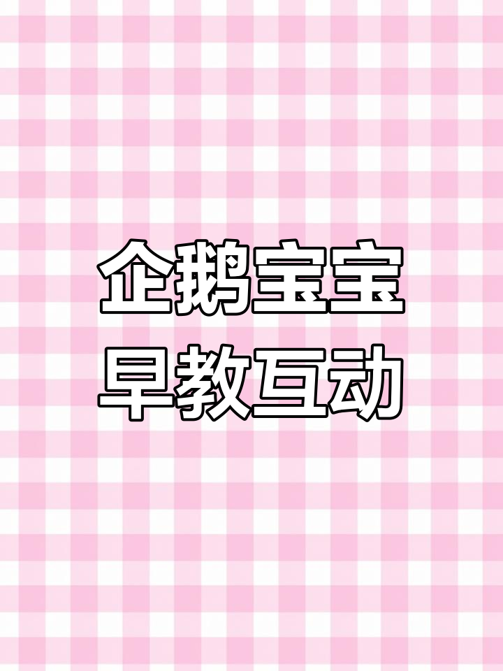 企鹅宝宝趣味启蒙,一起学英语数字和字母