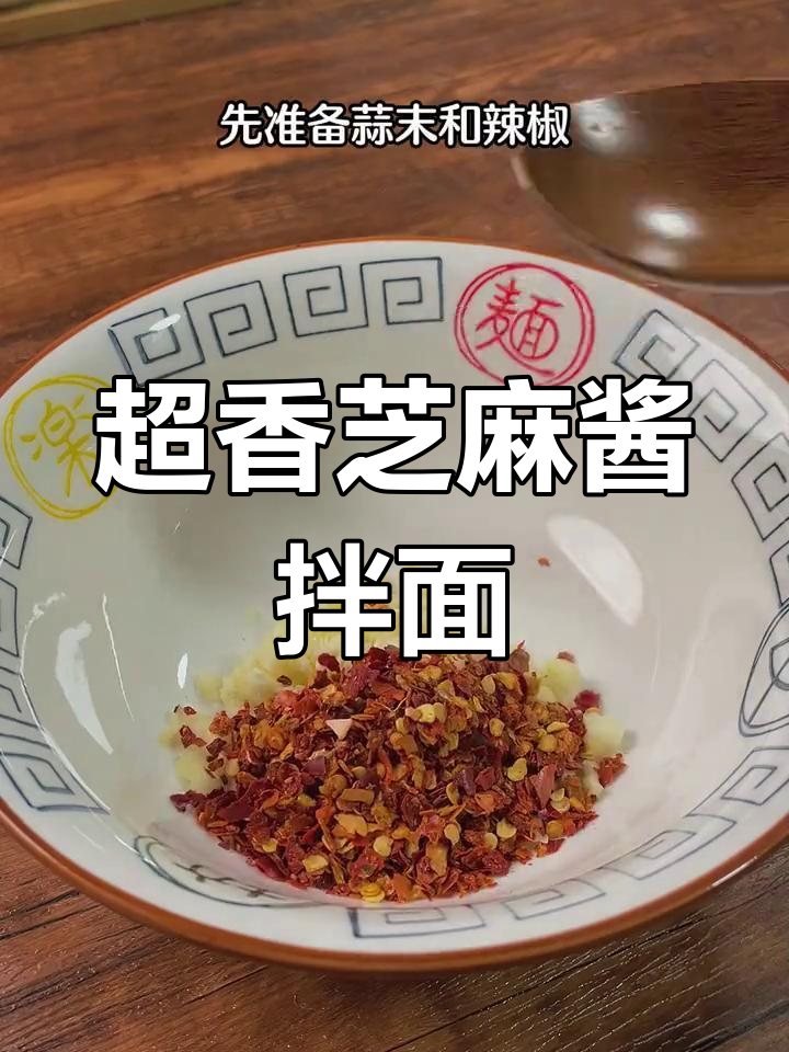 芝麻酱拌面,简单又美味!教你做正宗凉拌风味