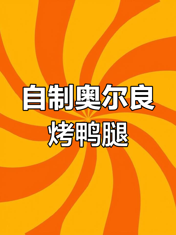 儿子亲手做奥尔良烤鸭腿,步骤超简单又美味!