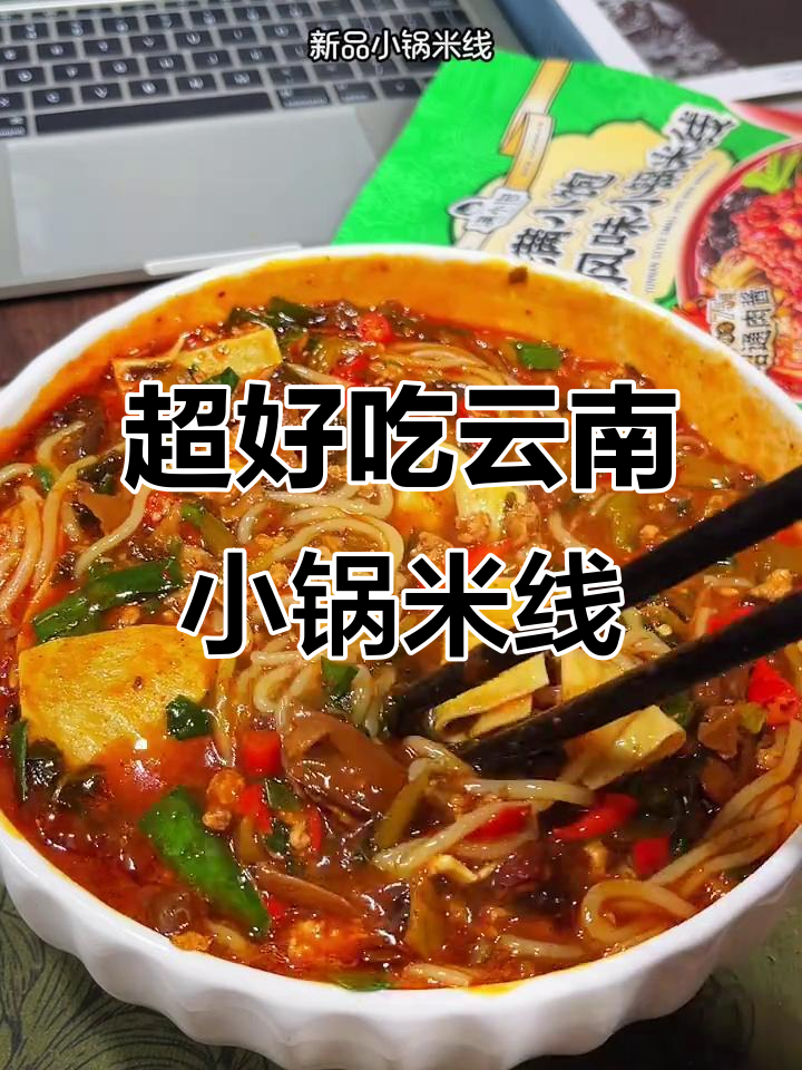 云南小锅米线,酸爽过瘾!超足配料让你停不下来