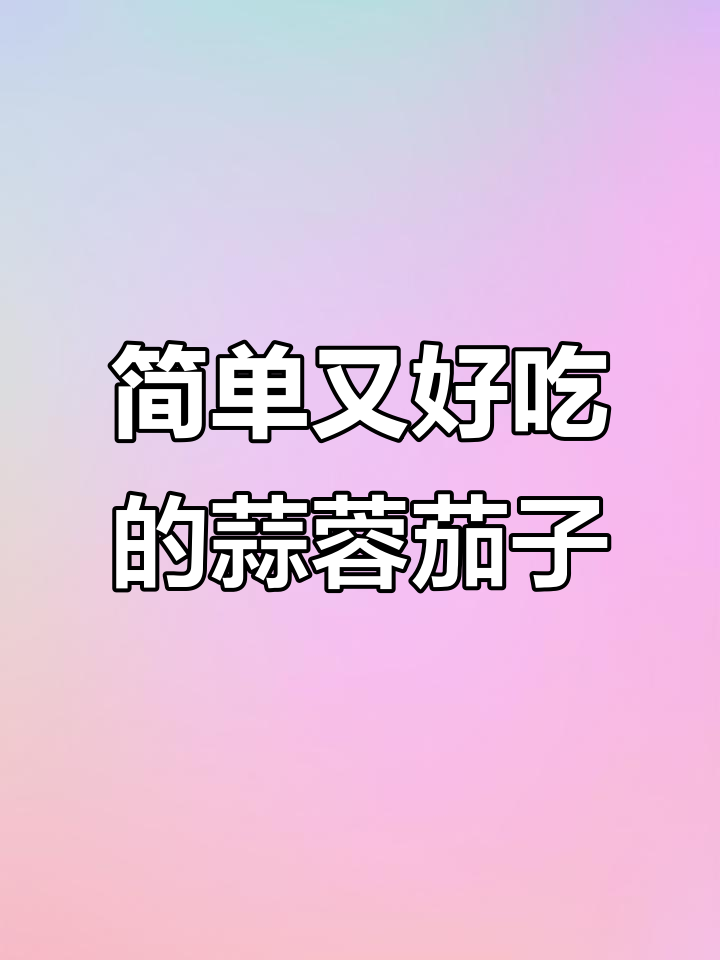 蒜蓉茄子新做法，蒸一蒸更美味