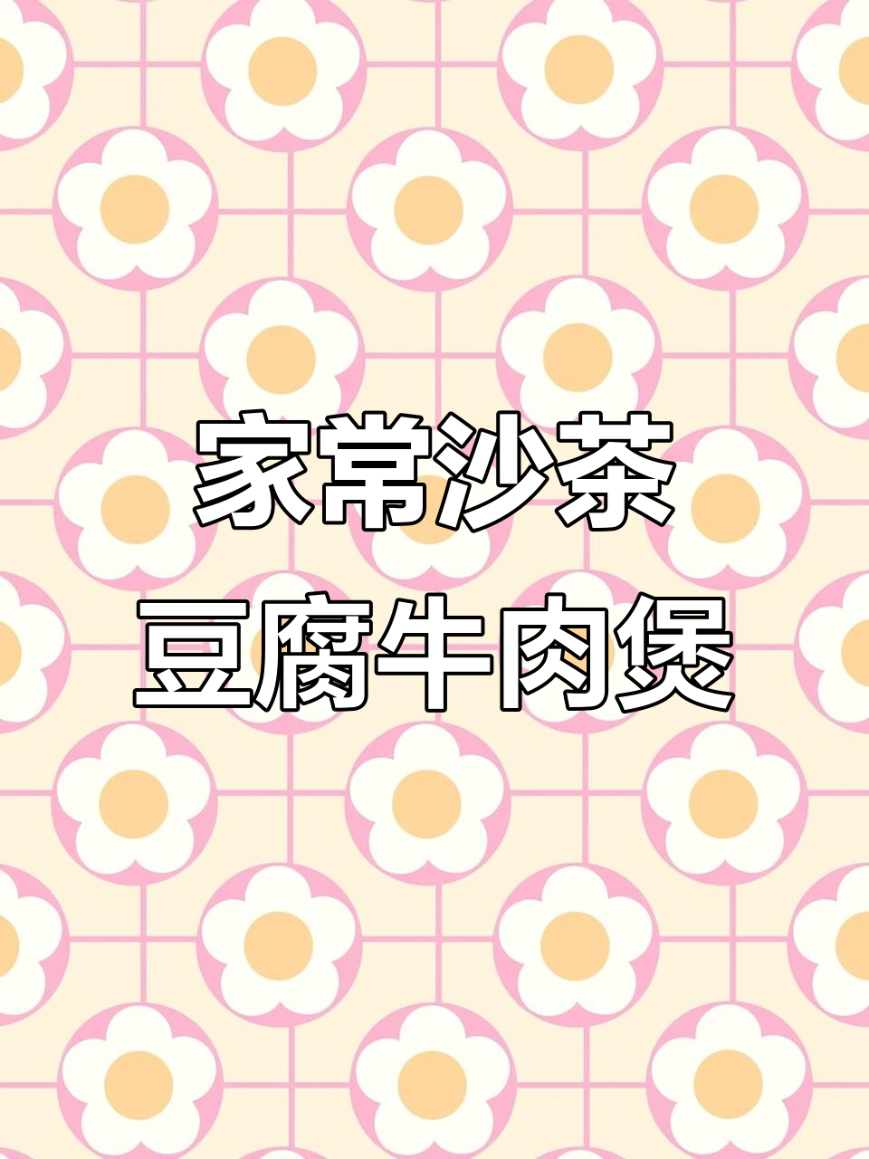 沙茶豆腐牛肉煲,家常美味轻松做
