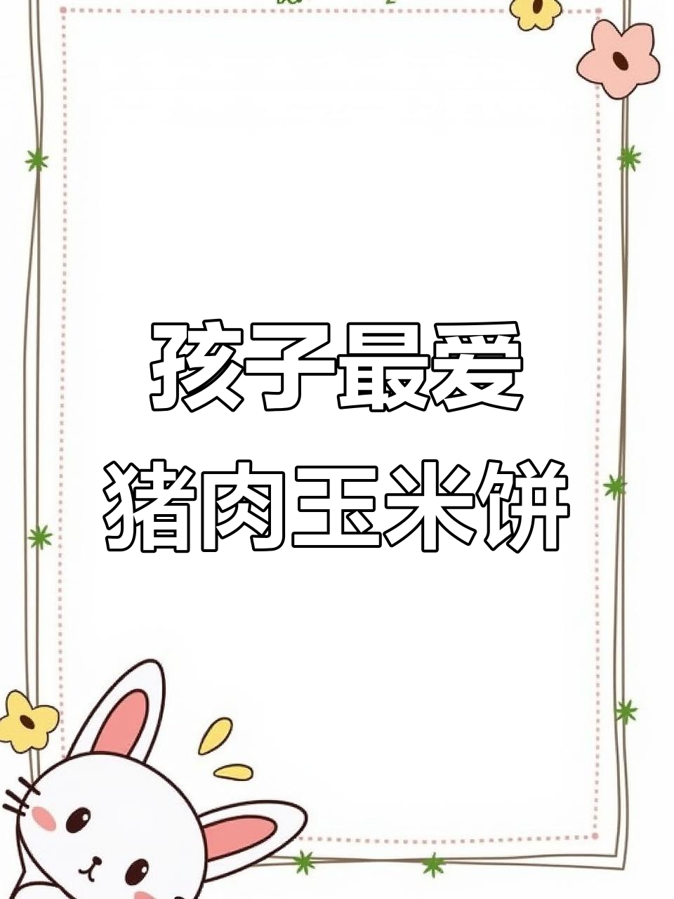 这款猪肉玉米饼,孩子超爱!简单又美味