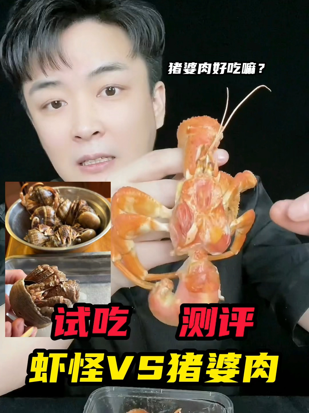 虾怪好吃吗?