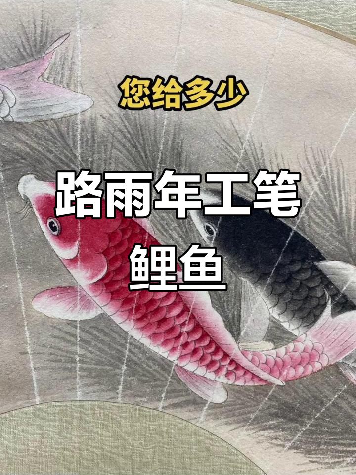 河北画家路雨年工笔鲤鱼图，拍卖竞价激烈成交