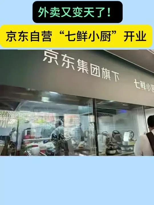 外卖又变天了!京东自营“七鲜小厨”开业  京东旗下自营外卖品牌“七鲜小厨”正式上线  首店