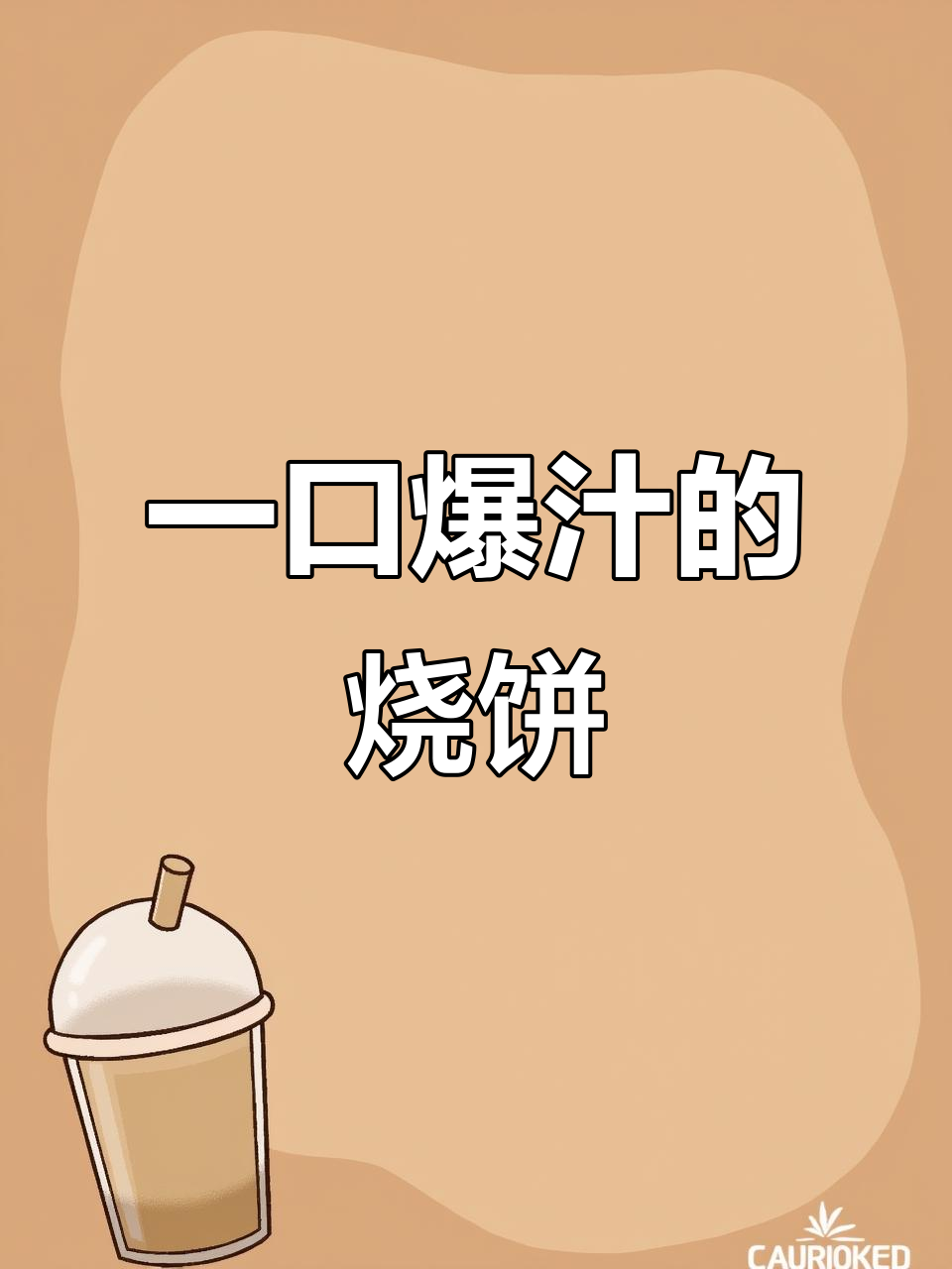 豫小七灌汤烧饼,一口爆汁!暖冬必试美味