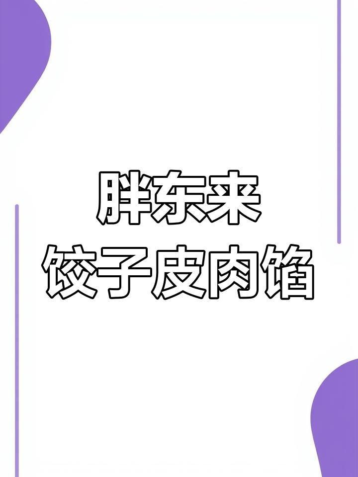 胖东来饺子皮与馅料,轻松包出美味河南风味