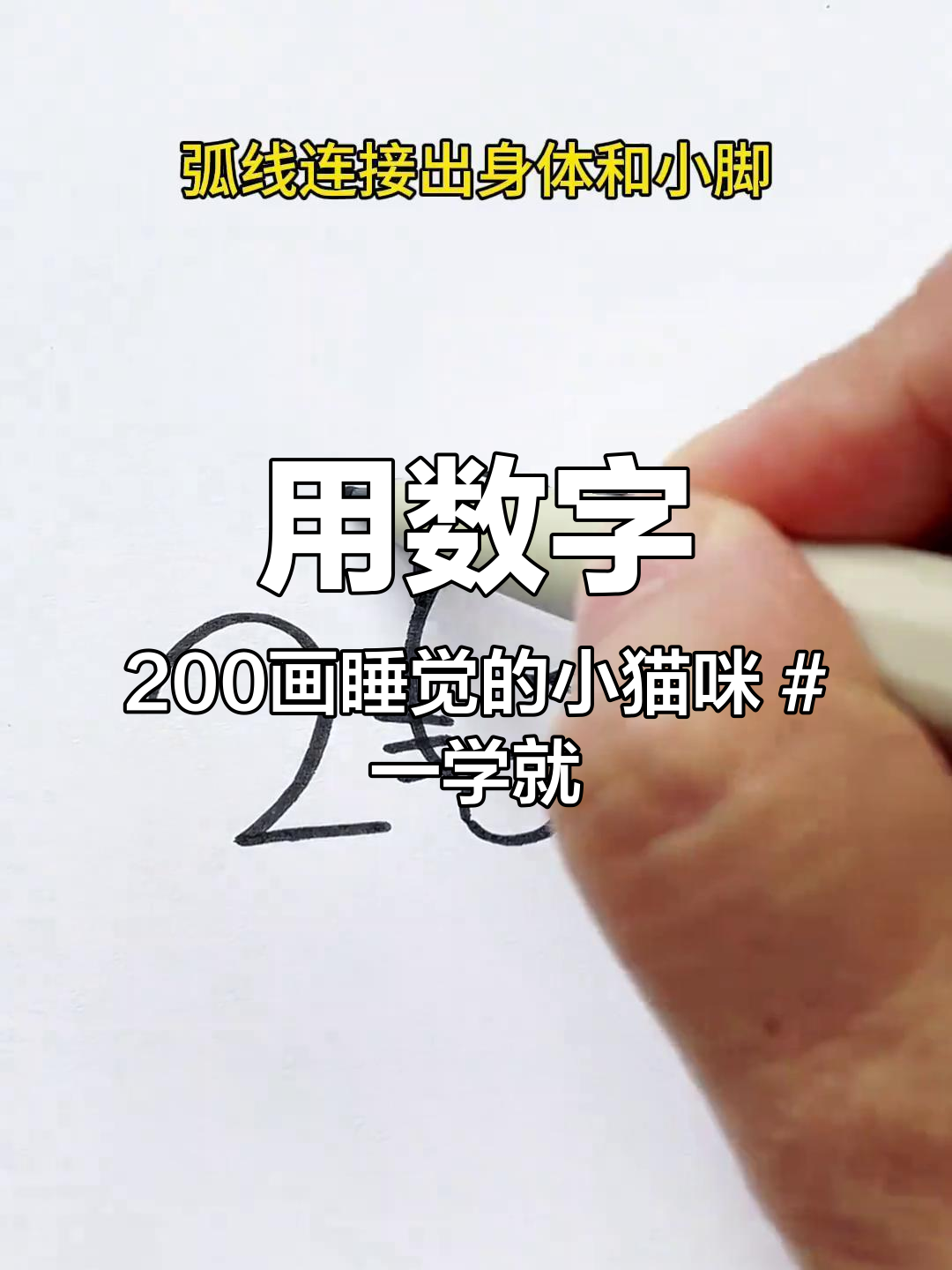 用数字200画睡觉的小猫咪 一学就会的简笔画 亲子简笔画 小猫简笔画
