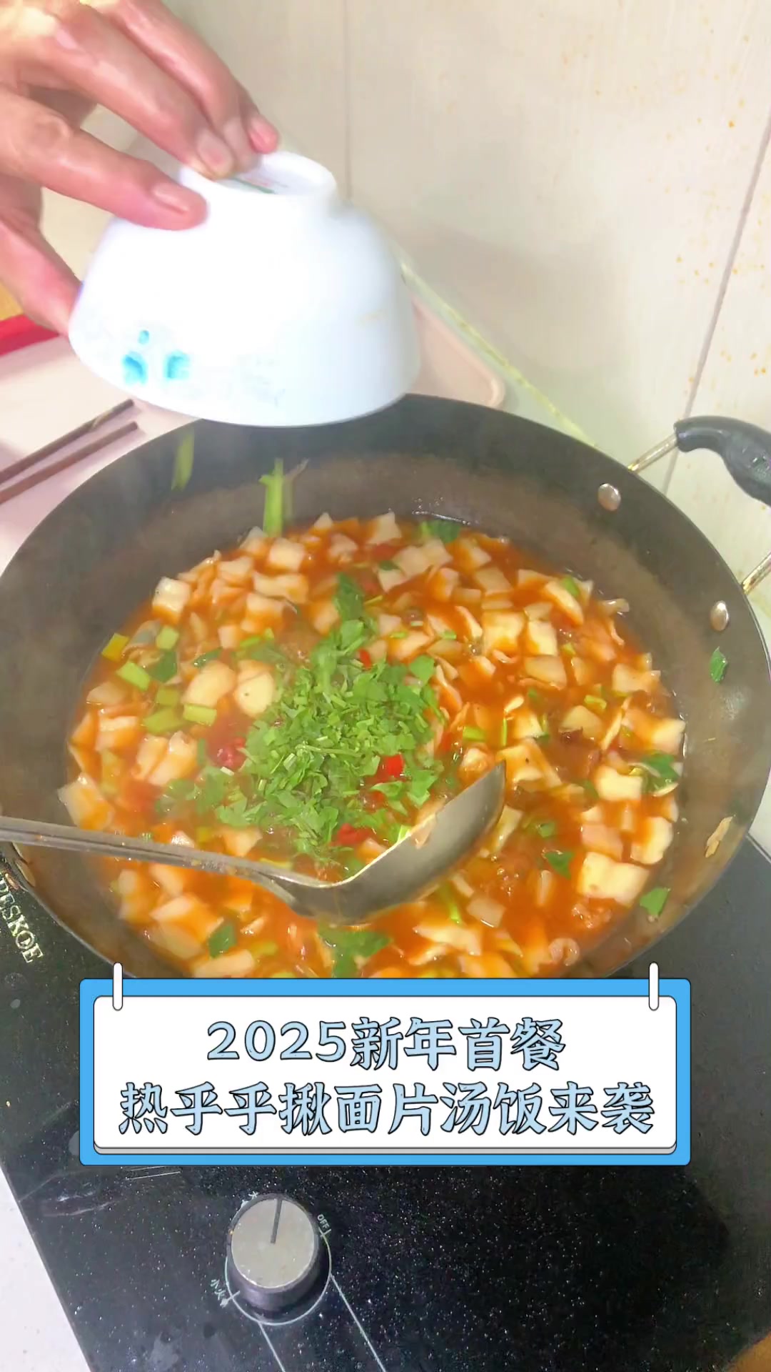 2025新年首餐,热乎乎揪面片汤饭来袭