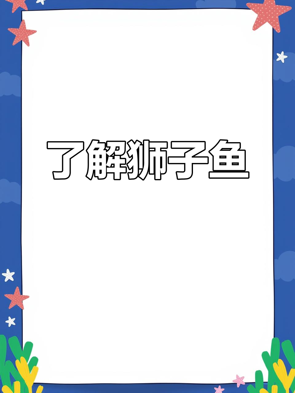 常见狮子鱼介绍