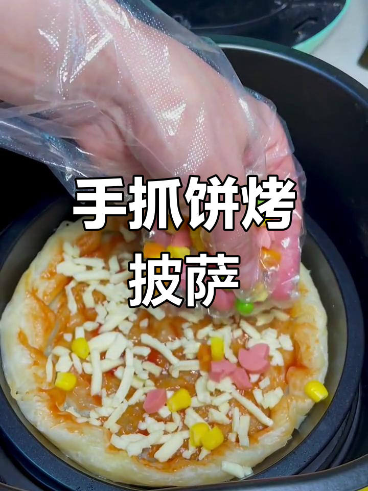 用手抓饼做披萨,简单又美味!空气炸锅版超快手
