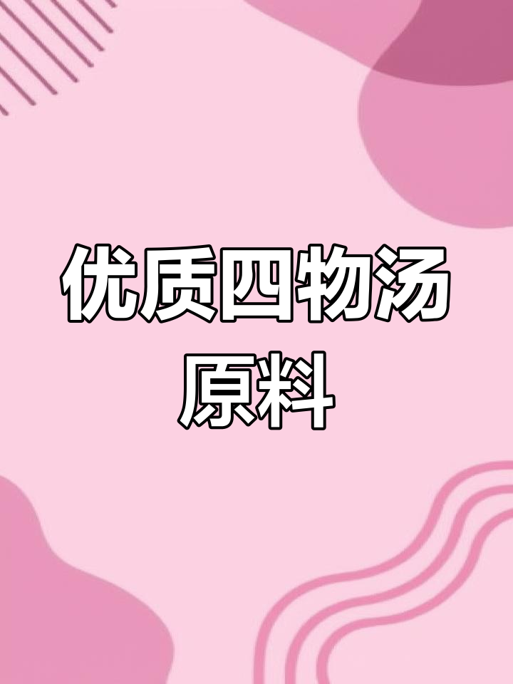 四物汤原料包解析,同仁堂品质保障