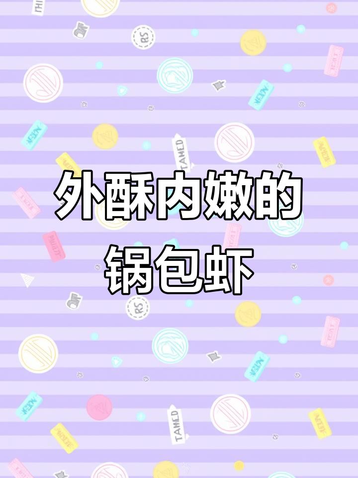 锅包虾比肉还好吃,外酥里嫩酸甜适口