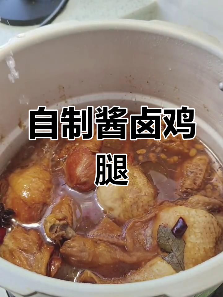 酱卤鸡腿,轻松搞定家常美味