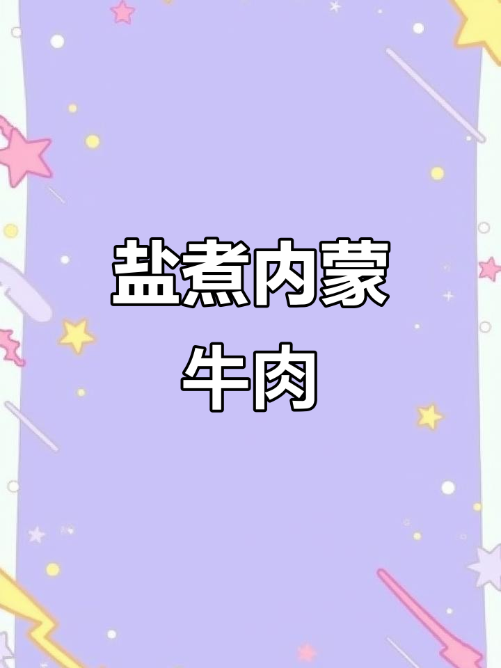 内蒙古牛羊肉,盐煮手把肉香气扑鼻